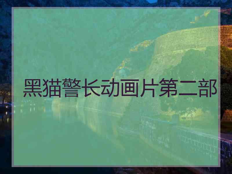 黑猫警长动画片第二部