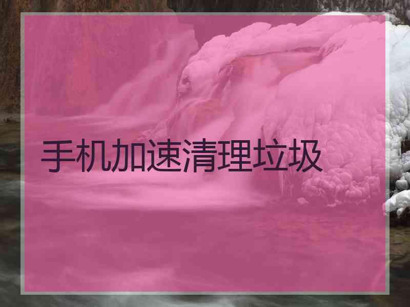 手机加速清理垃圾