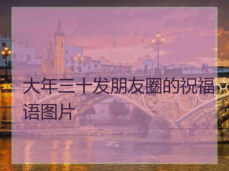 大年三十发朋友圈的祝福语图片