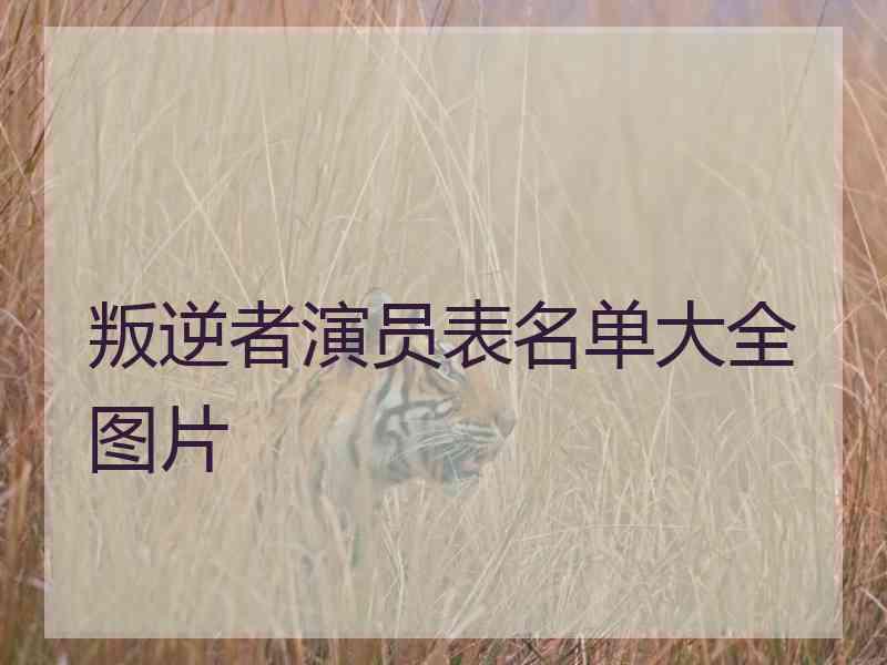 叛逆者演员表名单大全图片