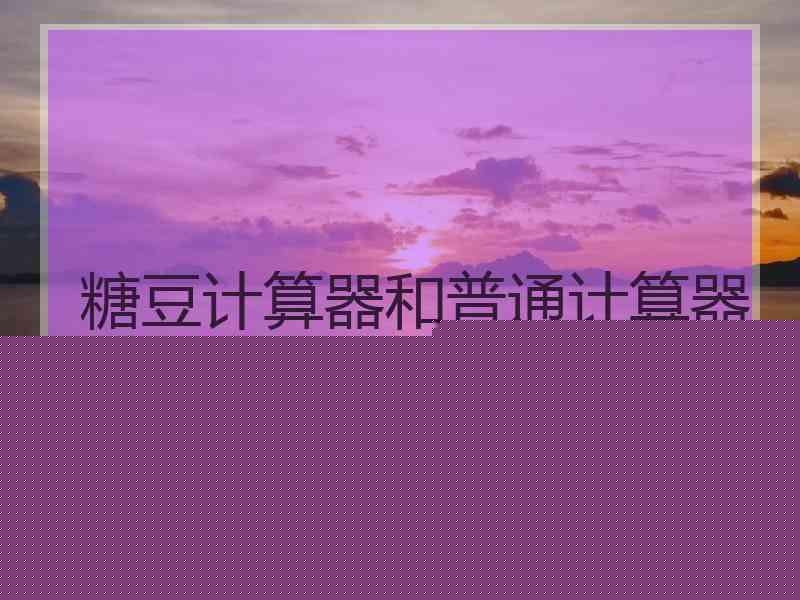 糖豆计算器和普通计算器的区别