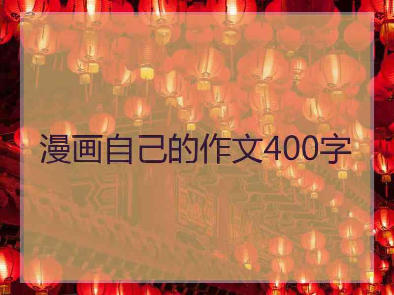 漫画自己的作文400字