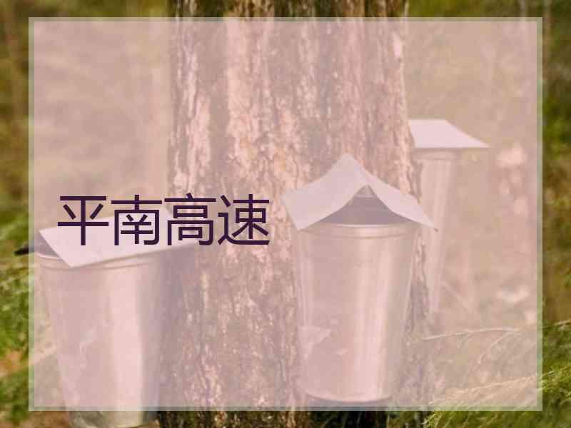 平南高速