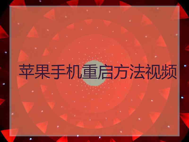 苹果手机重启方法视频