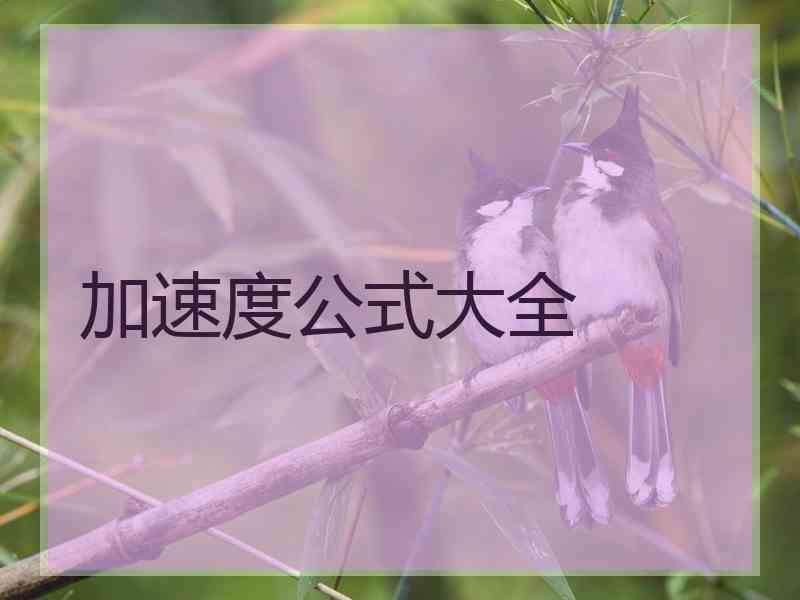 加速度公式大全