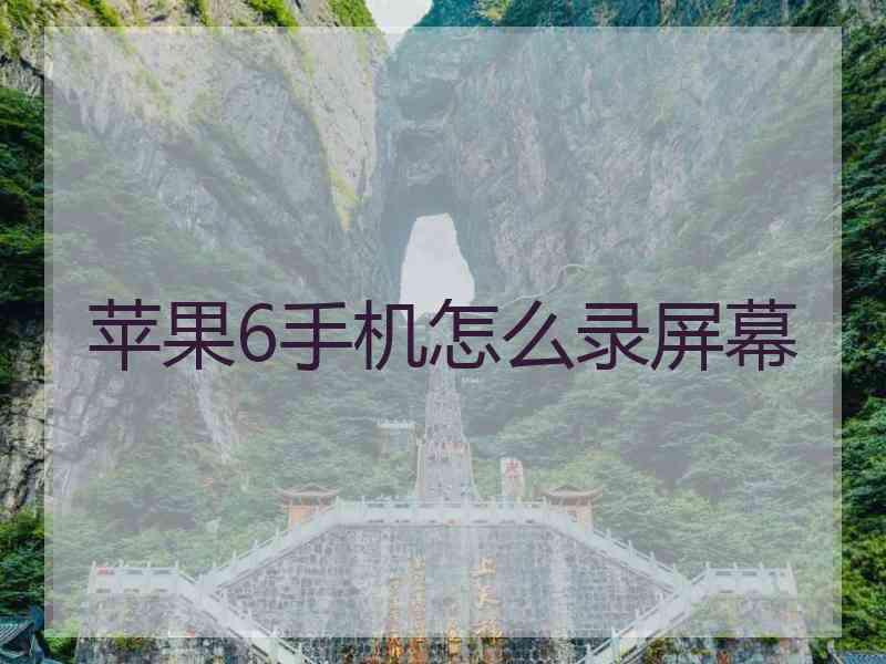 苹果6手机怎么录屏幕