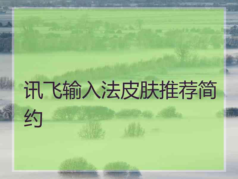 讯飞输入法皮肤推荐简约