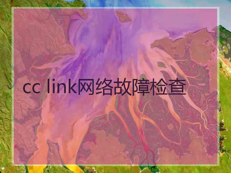 cc link网络故障检查