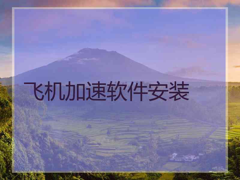飞机加速软件安装