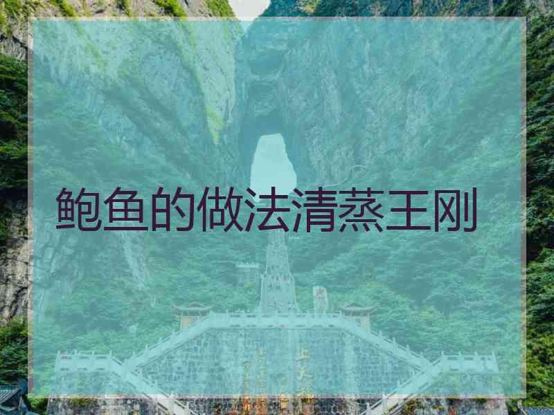 鲍鱼的做法清蒸王刚