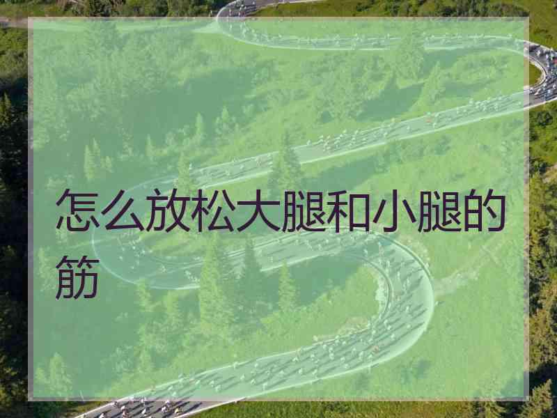 怎么放松大腿和小腿的筋