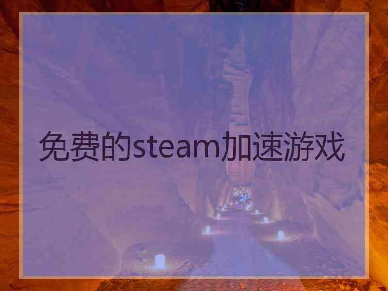 免费的steam加速游戏