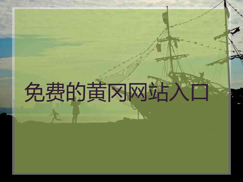 免费的黄冈网站入口