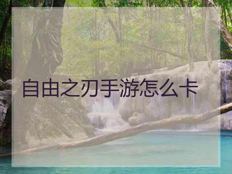 自由之刃手游怎么卡