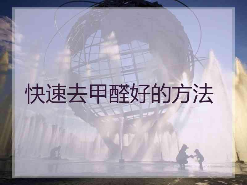 快速去甲醛好的方法