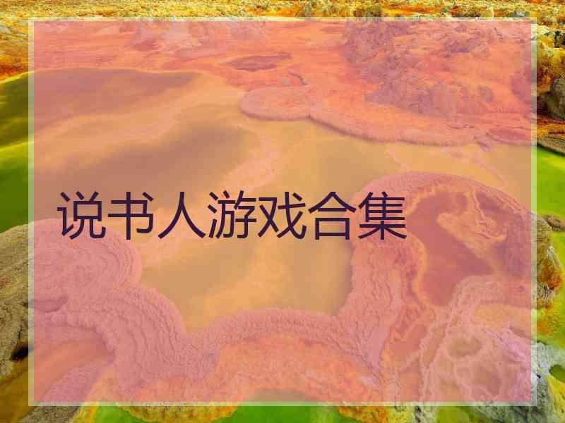 说书人游戏合集