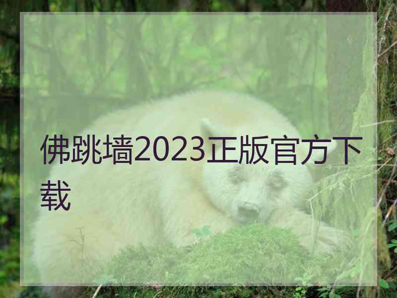 佛跳墙2023正版官方下载