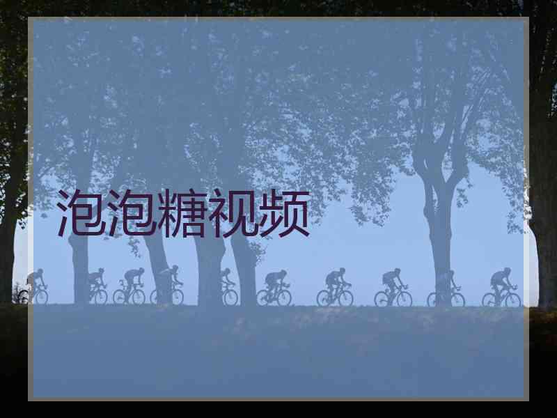 泡泡糖视频