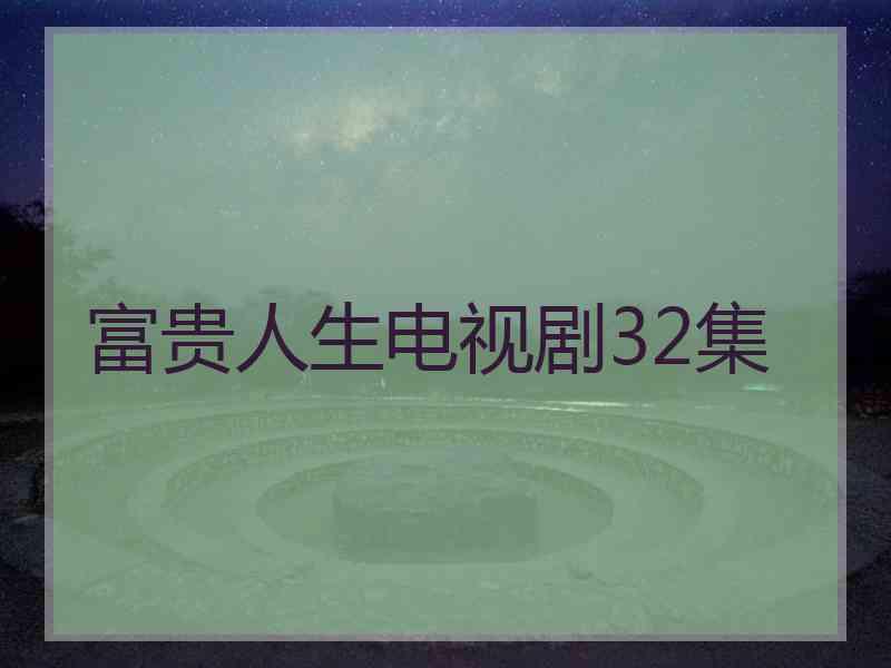 富贵人生电视剧32集