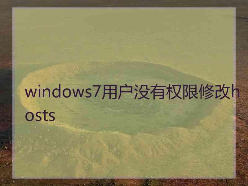 windows7用户没有权限修改hosts
