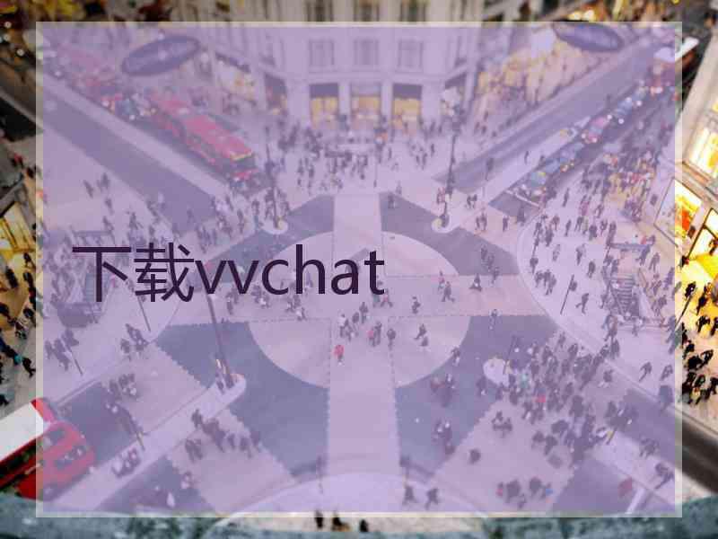 下载vvchat