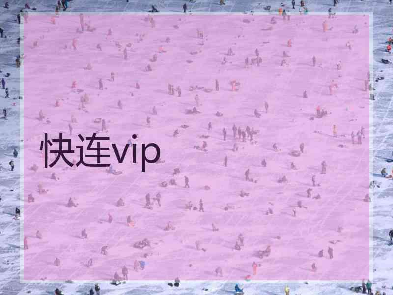 快连vip