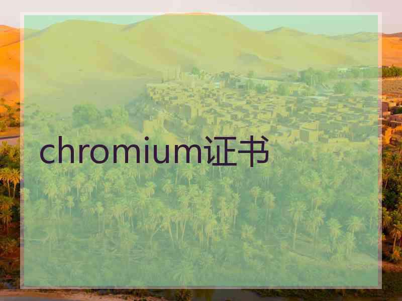 chromium证书