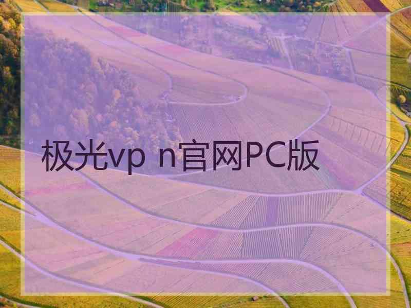 极光vp n官网PC版
