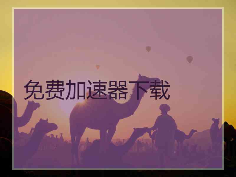 免费加速器下载