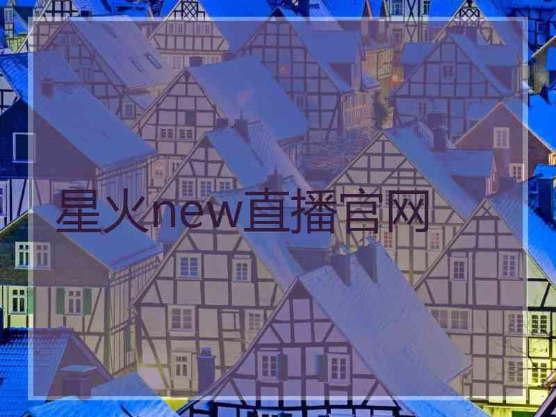 星火new直播官网