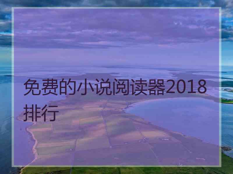 免费的小说阅读器2018排行