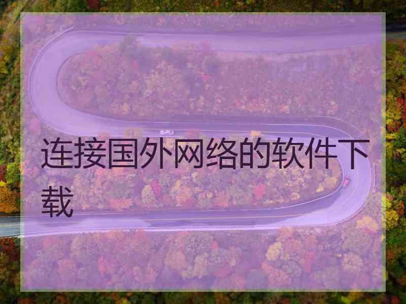 连接国外网络的软件下载