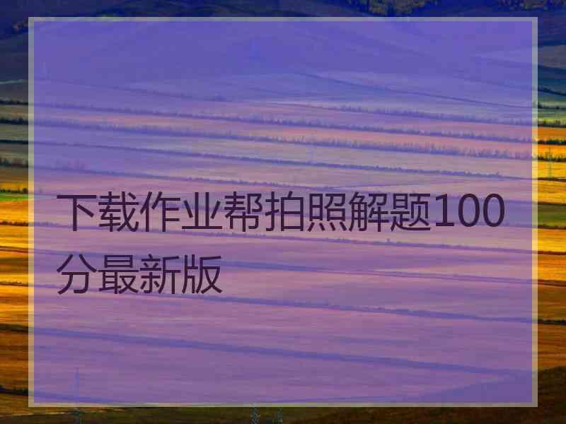下载作业帮拍照解题100分最新版