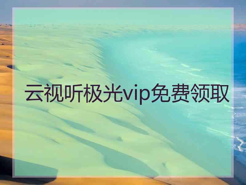 云视听极光vip免费领取