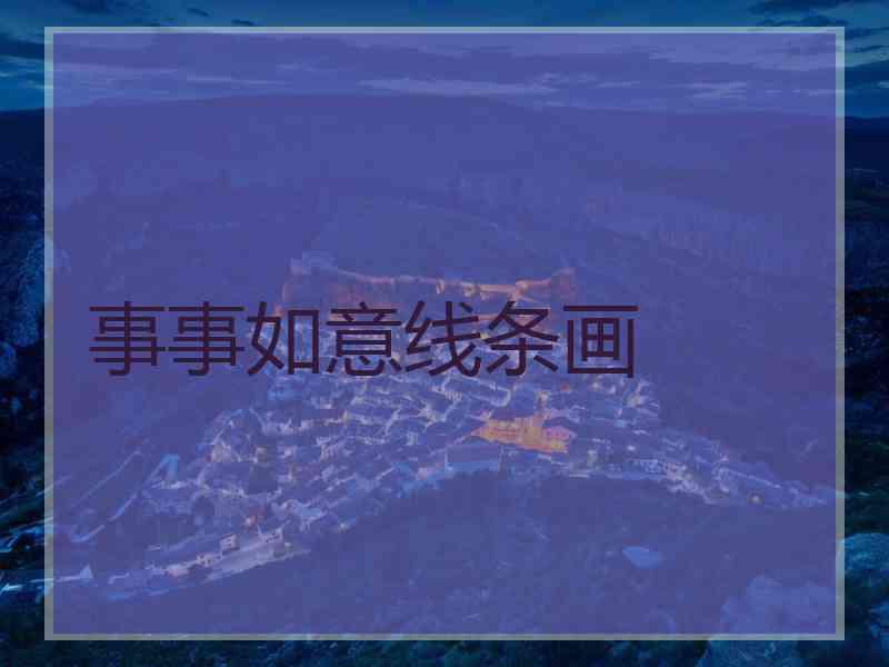 事事如意线条画