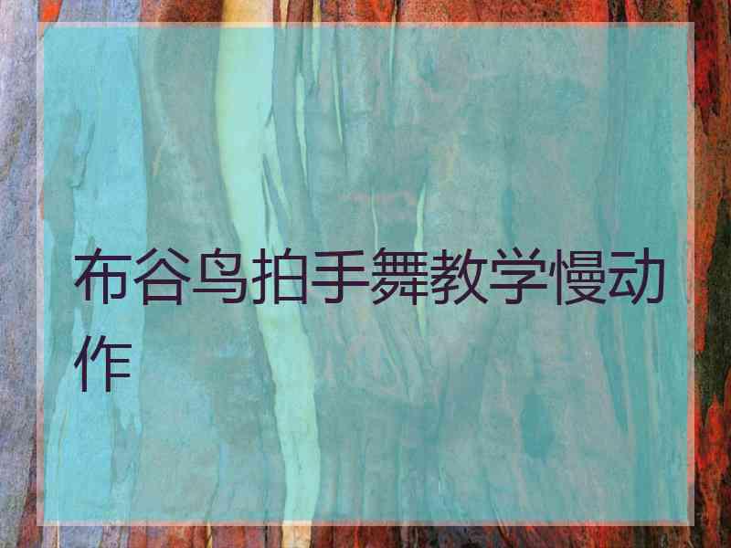 布谷鸟拍手舞教学慢动作