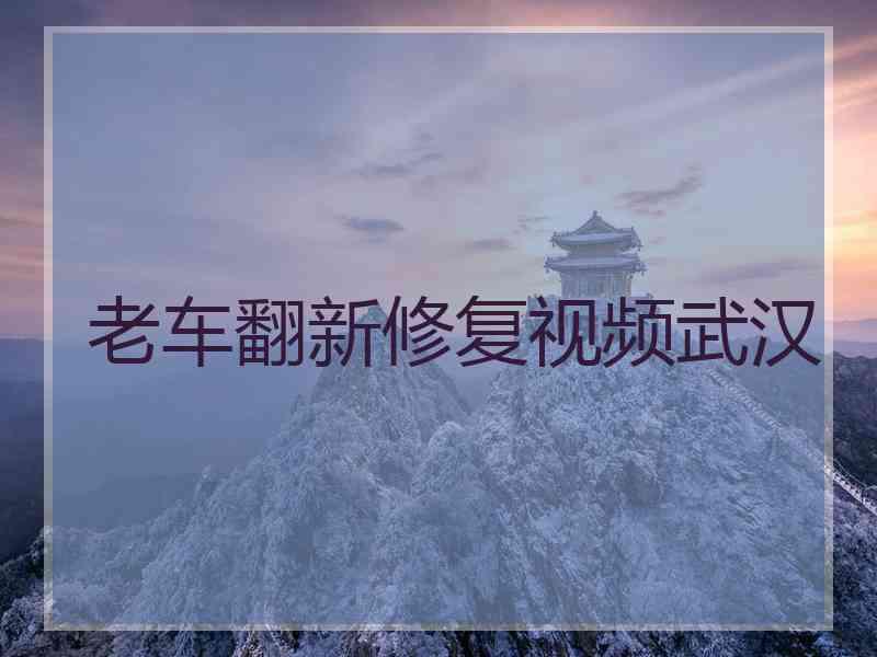 老车翻新修复视频武汉