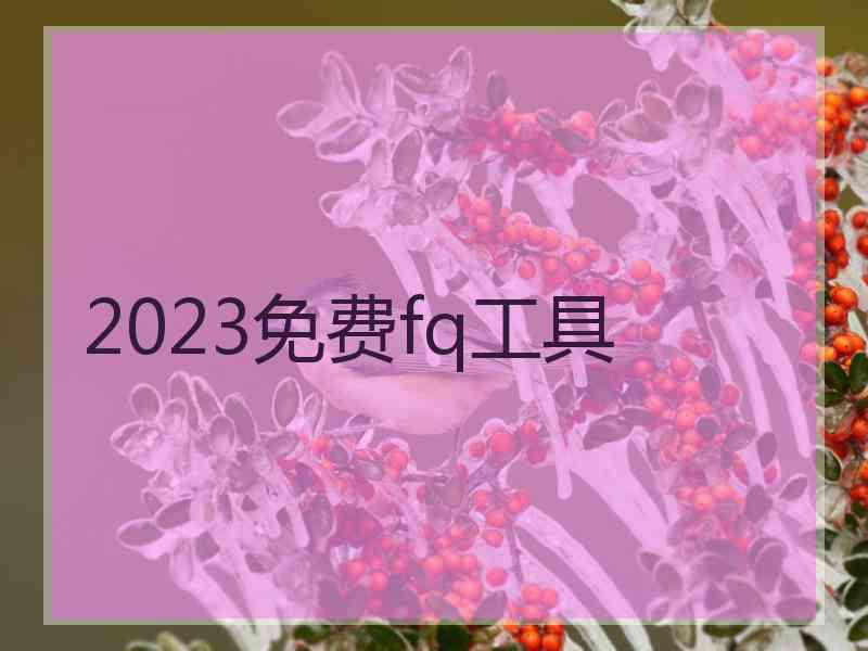 2023免费fq工具