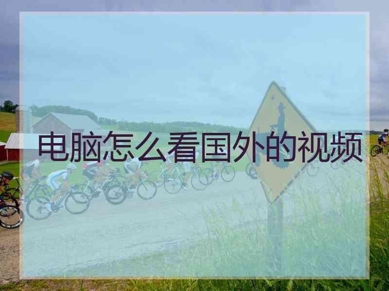 电脑怎么看国外的视频