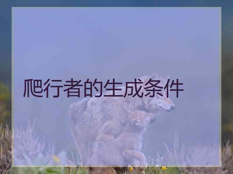 爬行者的生成条件