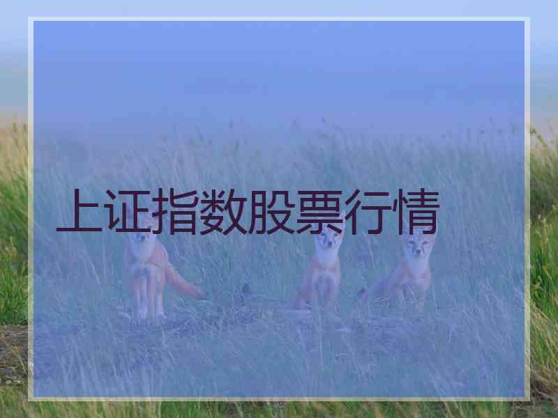 上证指数股票行情