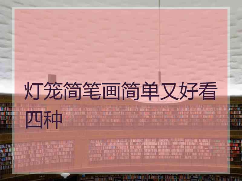 灯笼简笔画简单又好看四种