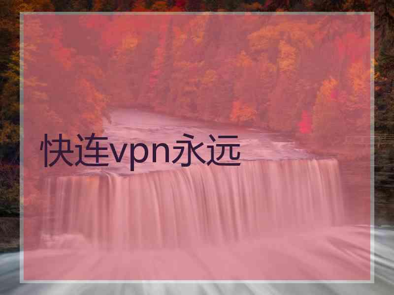 快连vpn永远