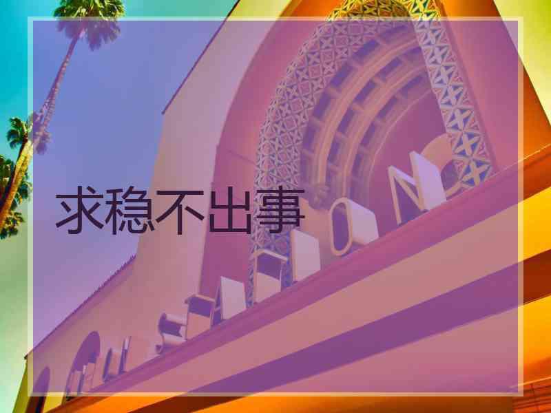 求稳不出事