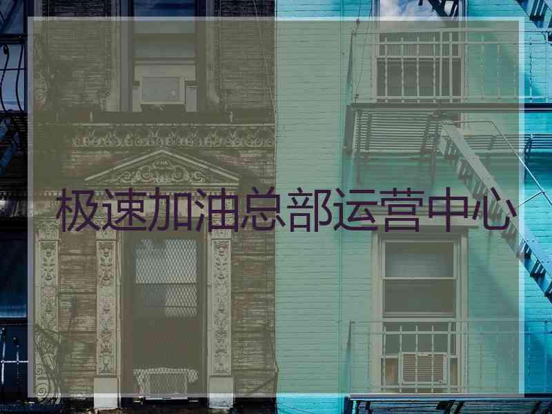 极速加油总部运营中心