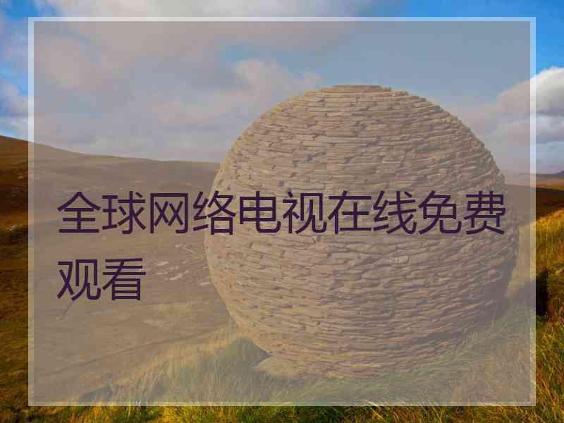 全球网络电视在线免费观看
