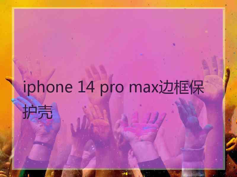 iphone 14 pro max边框保护壳