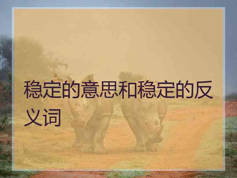 稳定的意思和稳定的反义词