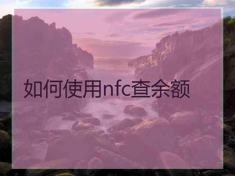 如何使用nfc查余额