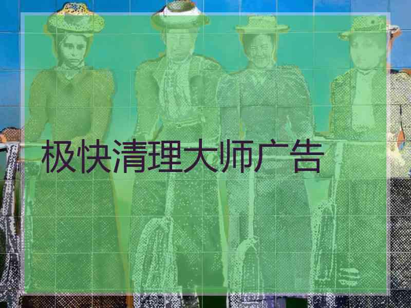 极快清理大师广告